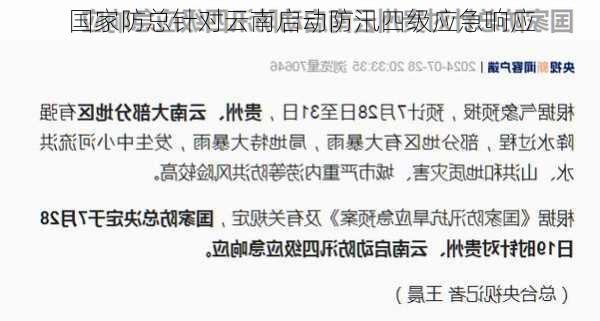 国家防总针对云南启动防汛四级应急响应