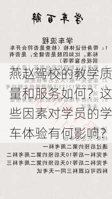 燕赵驾校的教学质量和服务如何？这些因素对学员的学车体验有何影响？