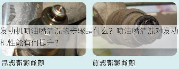 发动机喷油嘴清洗的步骤是什么？喷油嘴清洗对发动机性能有何提升？