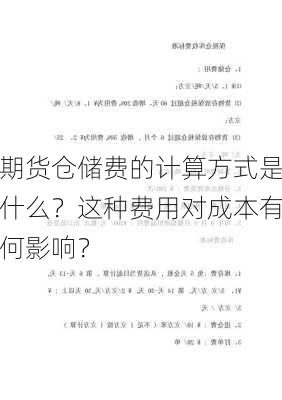 期货仓储费的计算方式是什么？这种费用对成本有何影响？-第1张图片-