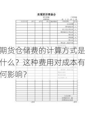 期货仓储费的计算方式是什么？这种费用对成本有何影响？-第2张图片-