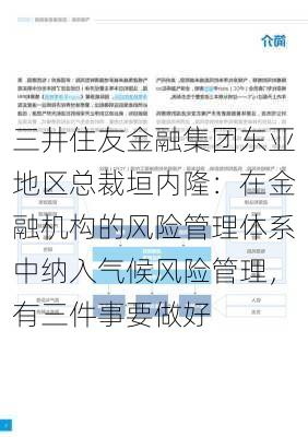 三井住友金融集团东亚地区总裁垣内隆：在金融机构的风险管理体系中纳入气候风险管理，有三件事要做好-第3张图片-