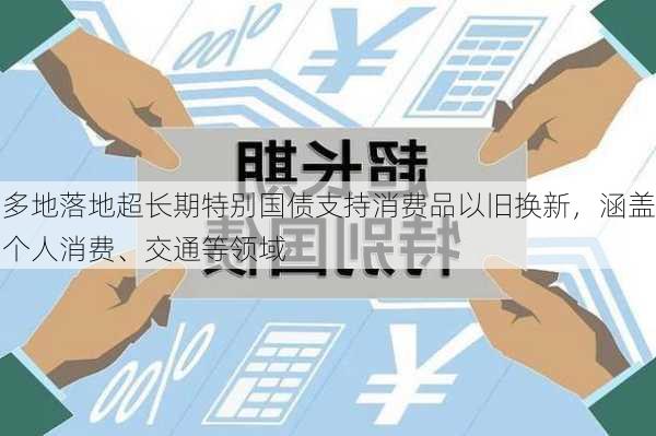 多地落地超长期特别国债支持消费品以旧换新，涵盖个人消费、交通等领域-第2张图片-