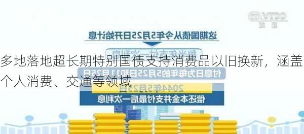 多地落地超长期特别国债支持消费品以旧换新，涵盖个人消费、交通等领域-第3张图片-