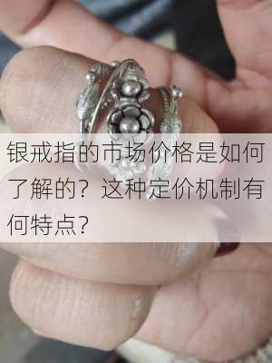 银戒指的市场价格是如何了解的？这种定价机制有何特点？-第3张图片-