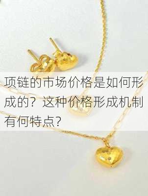 项链的市场价格是如何形成的？这种价格形成机制有何特点？