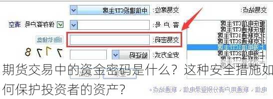 期货交易中的资金密码是什么？这种安全措施如何保护投资者的资产？