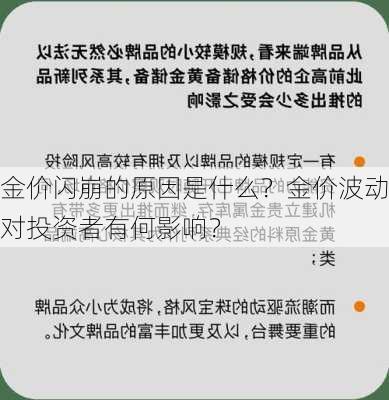 金价闪崩的原因是什么？金价波动对投资者有何影响？-第1张图片-