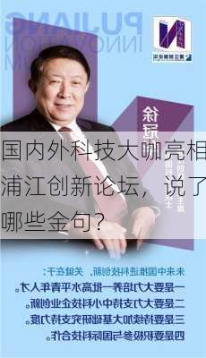 国内外科技大咖亮相浦江创新论坛，说了哪些金句？-第1张图片-