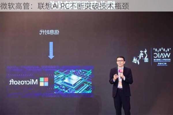 微软高管：联想AI PC不断突破技术瓶颈-第3张图片-