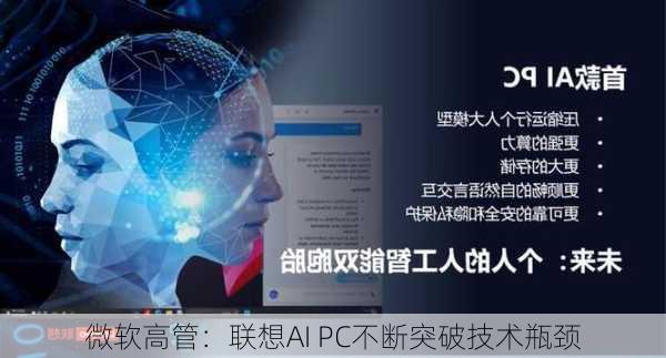 微软高管：联想AI PC不断突破技术瓶颈-第2张图片-