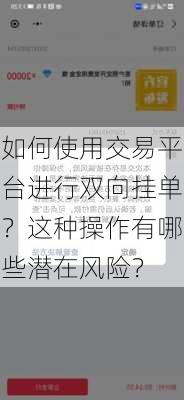 如何使用交易平台进行双向挂单？这种操作有哪些潜在风险？-第3张图片-