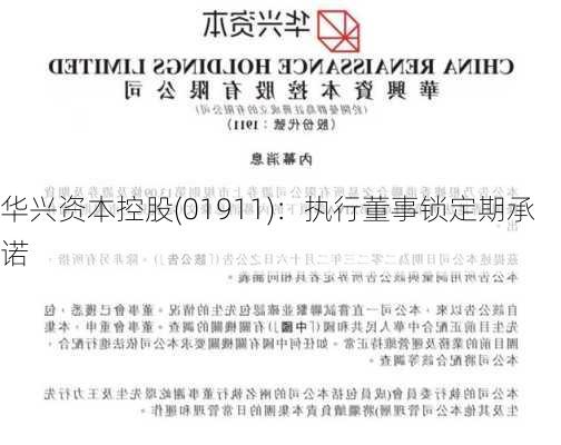 华兴资本控股(01911)：执行董事锁定期承诺