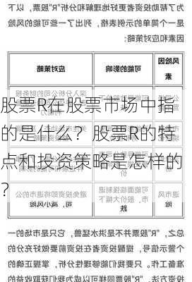 股票R在股票市场中指的是什么？股票R的特点和投资策略是怎样的？-第1张图片-