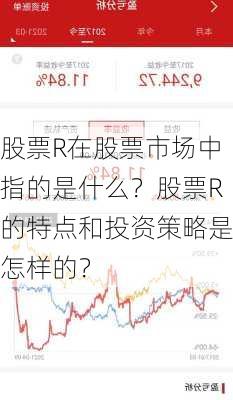 股票R在股票市场中指的是什么？股票R的特点和投资策略是怎样的？-第3张图片-