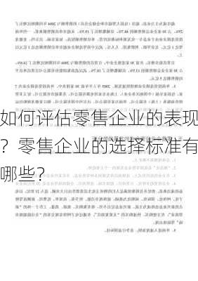 如何评估零售企业的表现？零售企业的选择标准有哪些？-第3张图片-