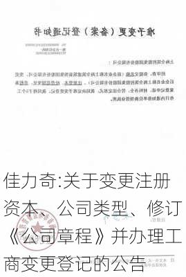 佳力奇:关于变更注册资本、公司类型、修订《公司章程》并办理工商变更登记的公告