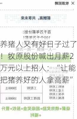 养猪人又有好日子过了！牧原股份喊出月薪2万元以上招人：“让能把猪养好的人拿高薪”-第2张图片-