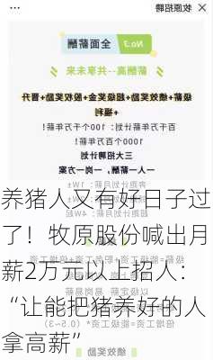 养猪人又有好日子过了！牧原股份喊出月薪2万元以上招人：“让能把猪养好的人拿高薪”