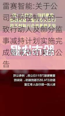 雷赛智能:关于公司实际控制人的一致行动人及部分监事减持计划实施完成暨减持结果的公告-第1张图片-