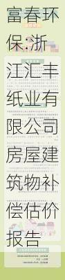 富春环保:浙江汇丰纸业有限公司房屋建筑物补偿估价报告-第1张图片-