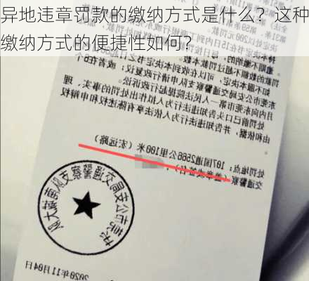 异地违章罚款的缴纳方式是什么？这种缴纳方式的便捷性如何？