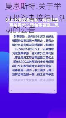 曼恩斯特:关于举办投资者接待日活动的公告-第1张图片-