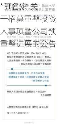 *ST名家:关于招募重整投资人事项暨公司预重整进展的公告-第1张图片-