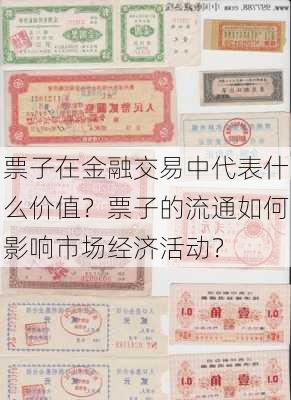 票子在金融交易中代表什么价值？票子的流通如何影响市场经济活动？