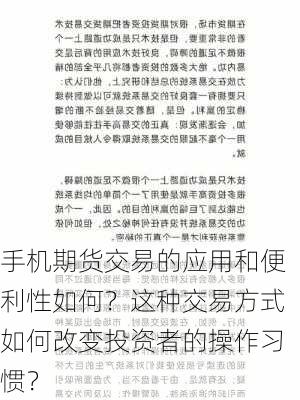 手机期货交易的应用和便利性如何？这种交易方式如何改变投资者的操作习惯？-第1张图片-