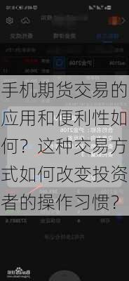 手机期货交易的应用和便利性如何？这种交易方式如何改变投资者的操作习惯？-第2张图片-