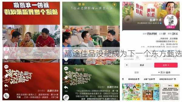 高途佳品没能成为下一个东方甄选-第2张图片-