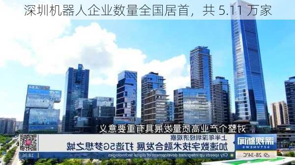 深圳机器人企业数量全国居首，共 5.11 万家-第3张图片-