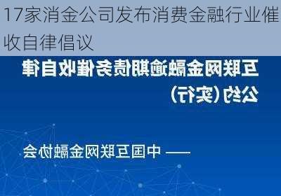 17家消金公司发布消费金融行业催收自律倡议-第2张图片-