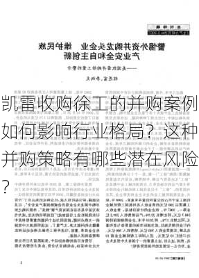 凯雷收购徐工的并购案例如何影响行业格局？这种并购策略有哪些潜在风险？-第1张图片-