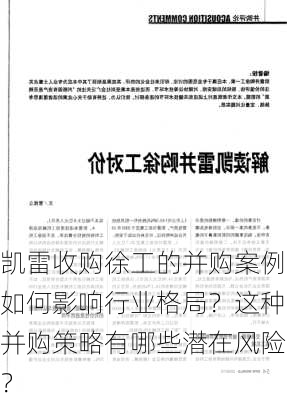 凯雷收购徐工的并购案例如何影响行业格局？这种并购策略有哪些潜在风险？-第2张图片-