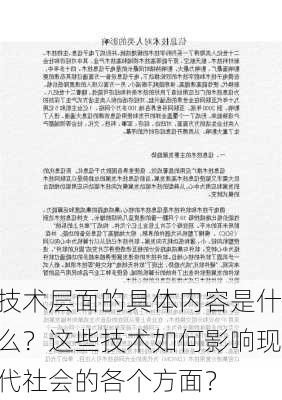 技术层面的具体内容是什么？这些技术如何影响现代社会的各个方面？-第1张图片-