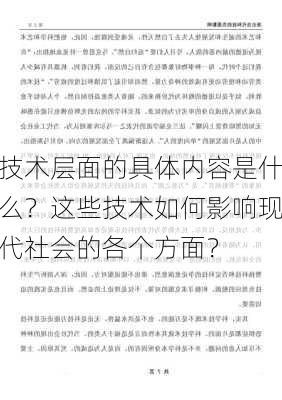 技术层面的具体内容是什么？这些技术如何影响现代社会的各个方面？-第3张图片-