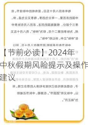 【节前必读】2024年中秋假期风险提示及操作建议-第2张图片-