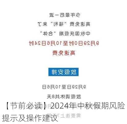 【节前必读】2024年中秋假期风险提示及操作建议