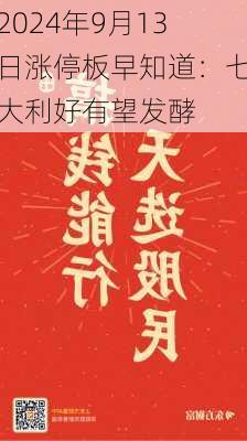 2024年9月13日涨停板早知道：七大利好有望发酵