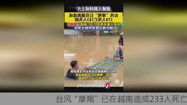 台风“摩羯”已在越南造成233人死亡-第2张图片-