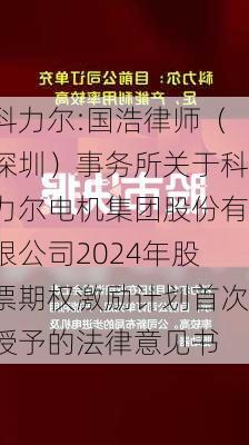 科力尔:国浩律师（深圳）事务所关于科力尔电机集团股份有限公司2024年股票期权激励计划首次授予的法律意见书