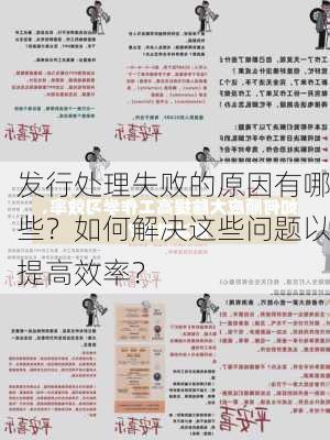 发行处理失败的原因有哪些？如何解决这些问题以提高效率？