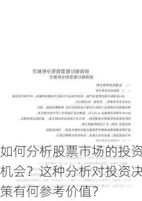 如何分析股票市场的投资机会？这种分析对投资决策有何参考价值？-第1张图片-