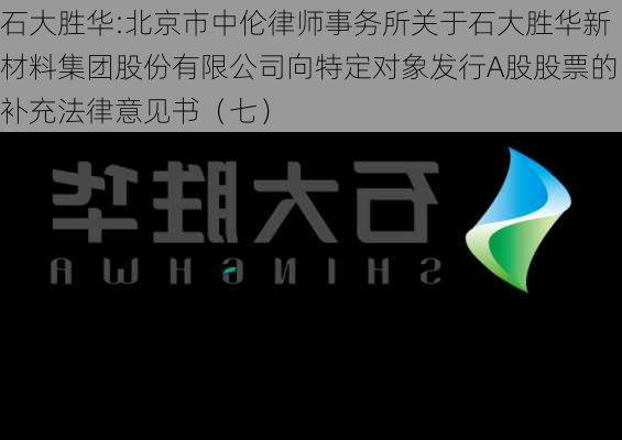 石大胜华:北京市中伦律师事务所关于石大胜华新材料集团股份有限公司向特定对象发行A股股票的补充法律意见书（七）-第1张图片-