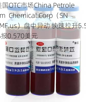 美国OTC市场China Petroleum  Chemical Corp（SNPMF.us）盘中异动 快速拉升5.56%报0.570美元-第2张图片-