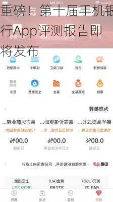 重磅！第十届手机银行App评测报告即将发布