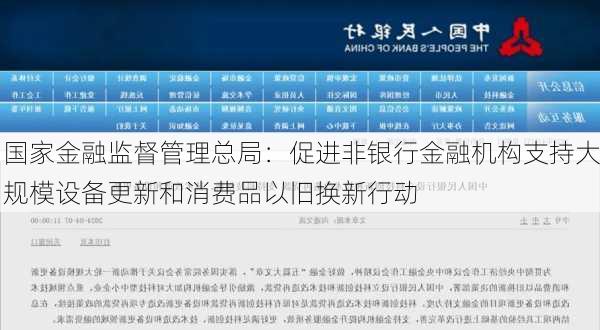 国家金融监督管理总局：促进非银行金融机构支持大规模设备更新和消费品以旧换新行动-第1张图片-