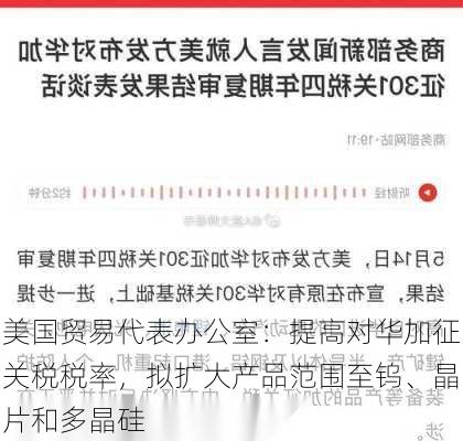 美国贸易代表办公室：提高对华加征关税税率，拟扩大产品范围至钨、晶片和多晶硅